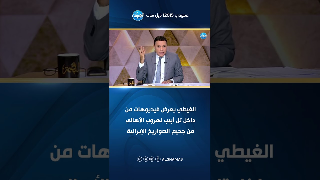 البصمة| الغيطي يعرض فيديوهات من داخل تل أبيب لهروب الأهالي من جحيم الصواريخ الإيرانية