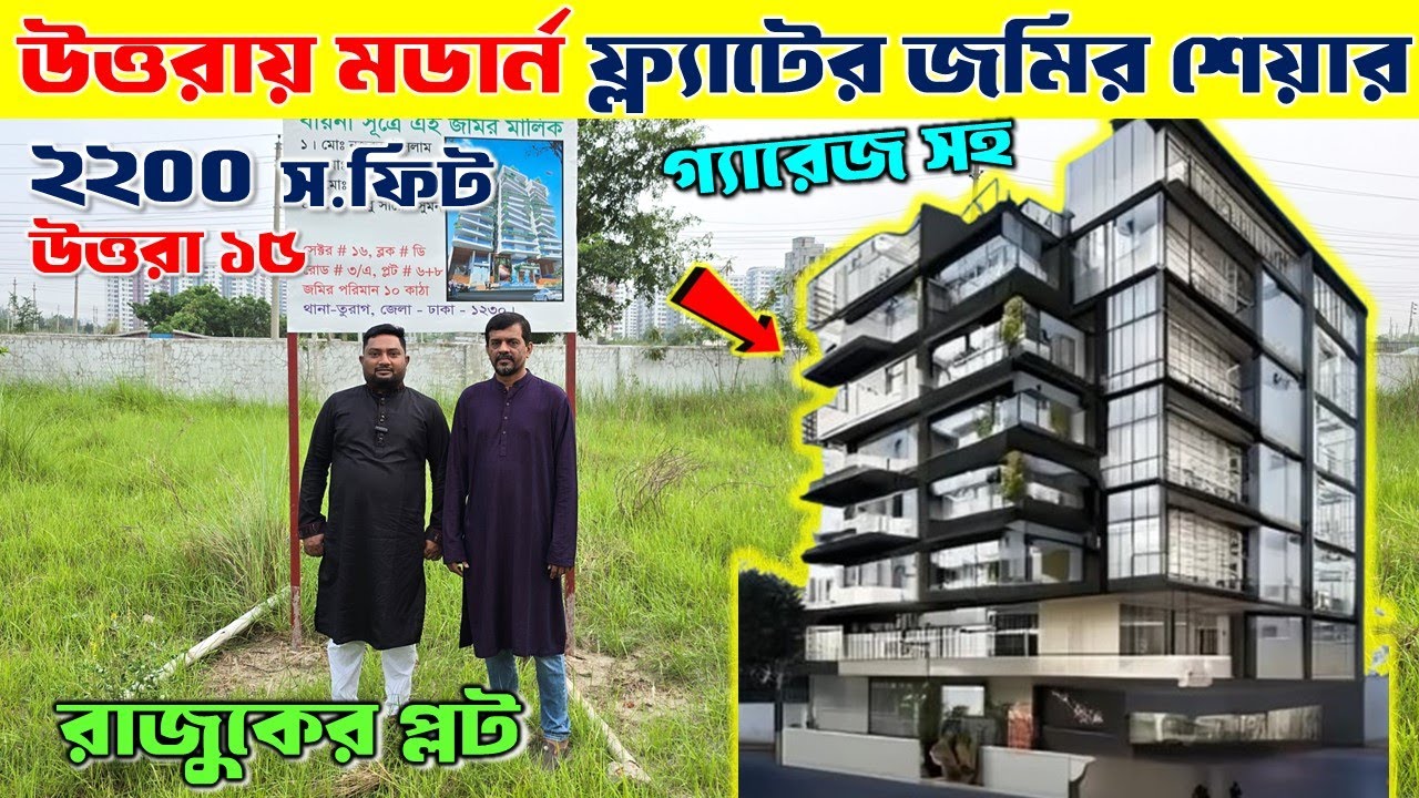 ঢাকার উত্তরায় ১০ কাঠার জমিতে ২২০০ স.ফিটের জমির শেয়ার | Land share in Uttara। Land sale in Dhaka