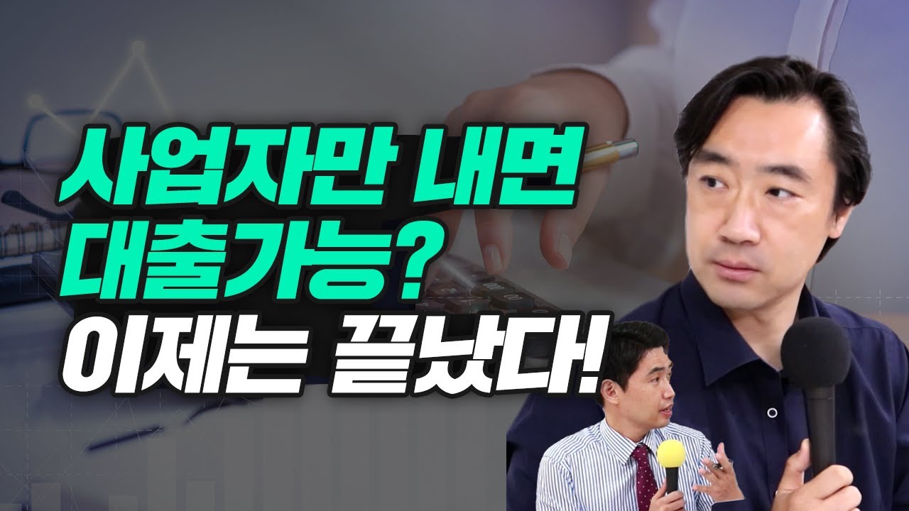 사업자만 내면 대출 가능? 이제는 아닙니다! 특허 컨설팅 상담, 속지 마세요! ft.이세연 대표님