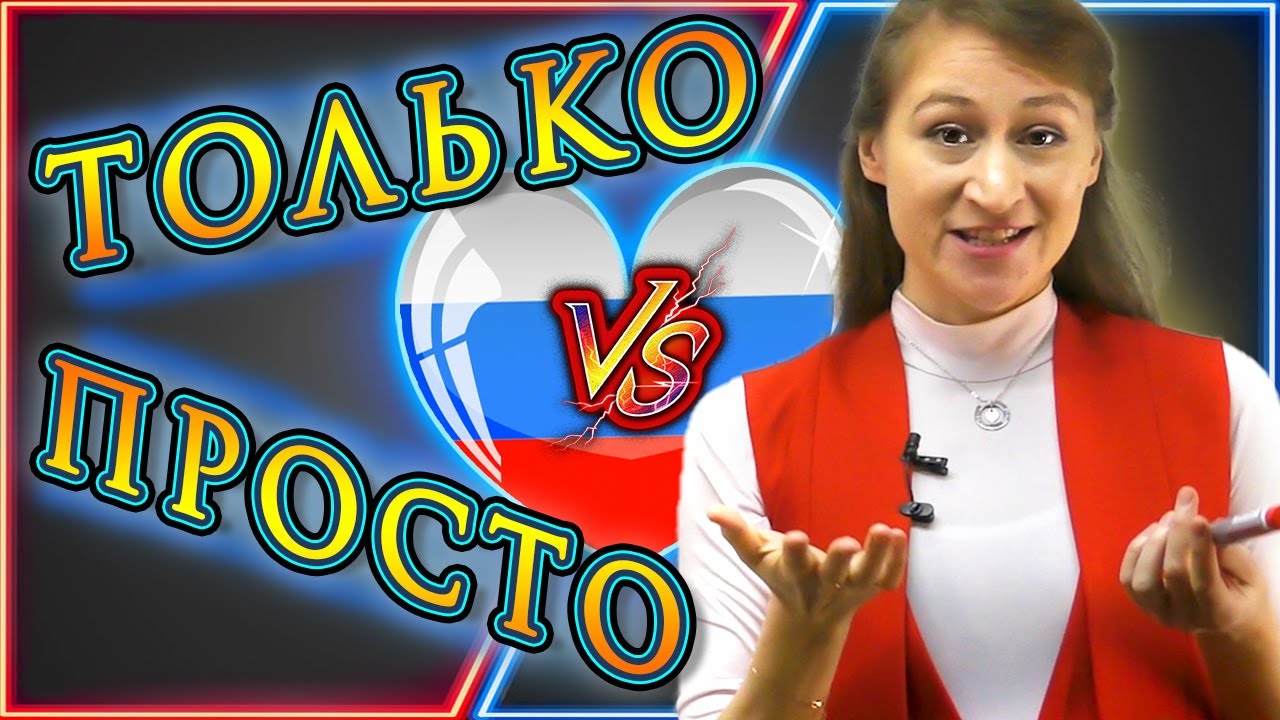 YOLO or ... | ТОЛЬКО vs ПРОСТО in Russian