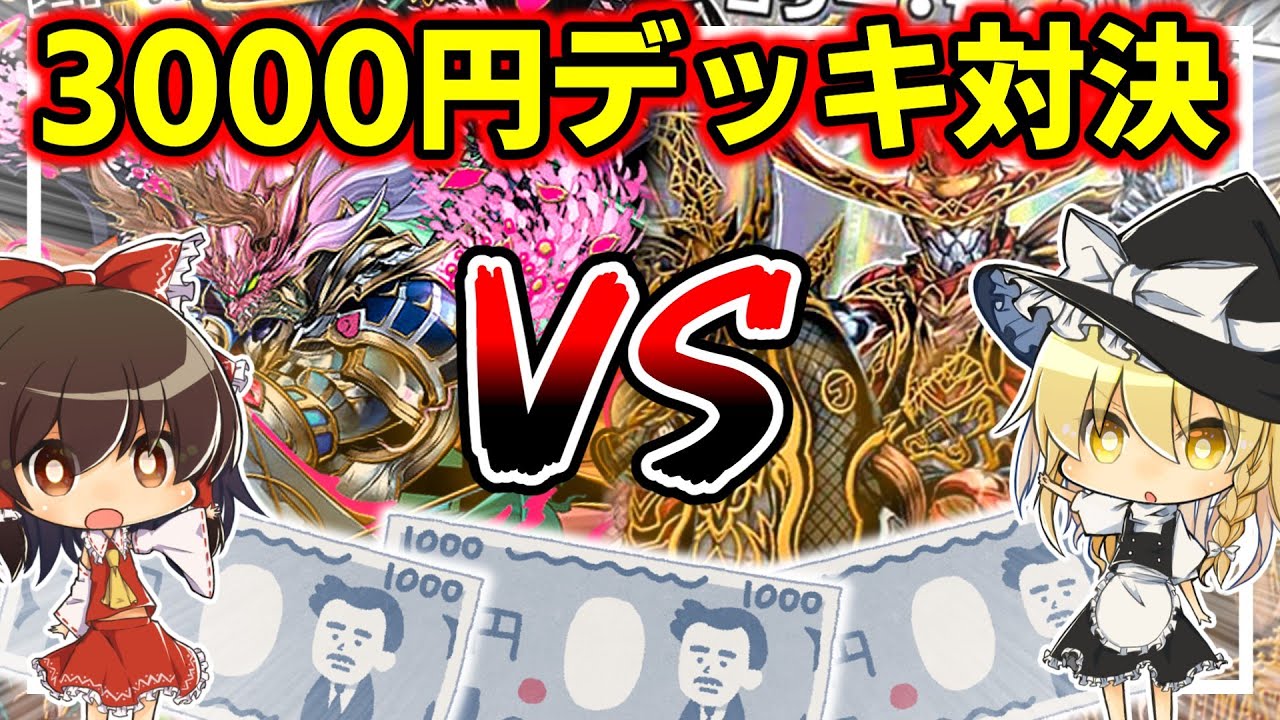 【デュエマ】霊夢VS魔理沙!予算3000円以内でデッキを作って戦うらしいぞ!【ゆっくり実況】