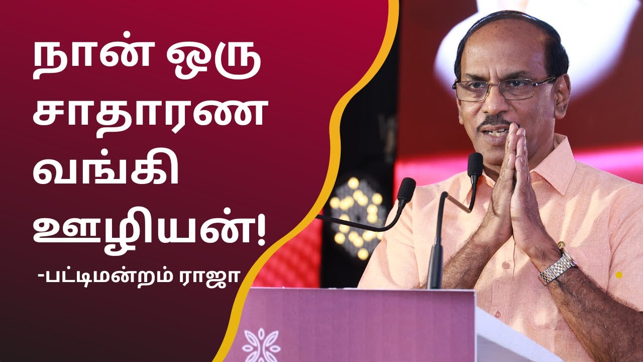 நான் ஒரு சாதாரண வங்கி ஊழியன்! | சிரிக்கவும் சிந்திக்கவும் வைத்த Pattimandram Raja