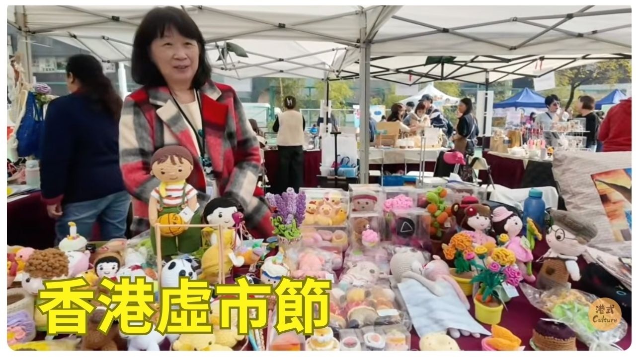 香港墟市節2025-2026 葵涌運動場舉行 #多多四圍貢