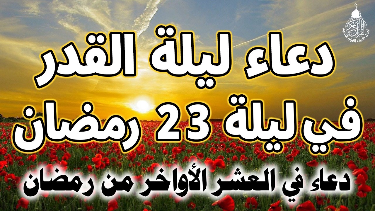 دعاء ليلة القدر دعاء في ليلة 23 رمضان ادعية ليلة القدر لجلب الرزق والفرج دعاء مستجاب بإذن الله