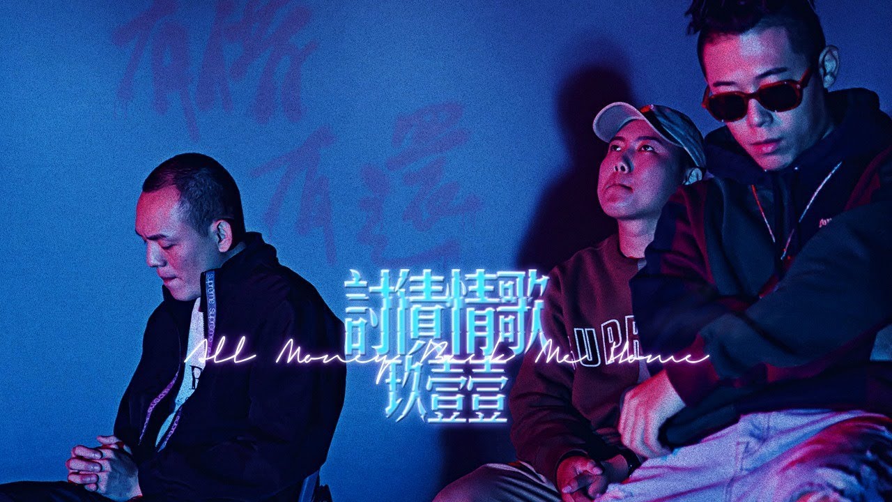 玖壹壹(Nine one one) - 討債情歌 官方MV首播