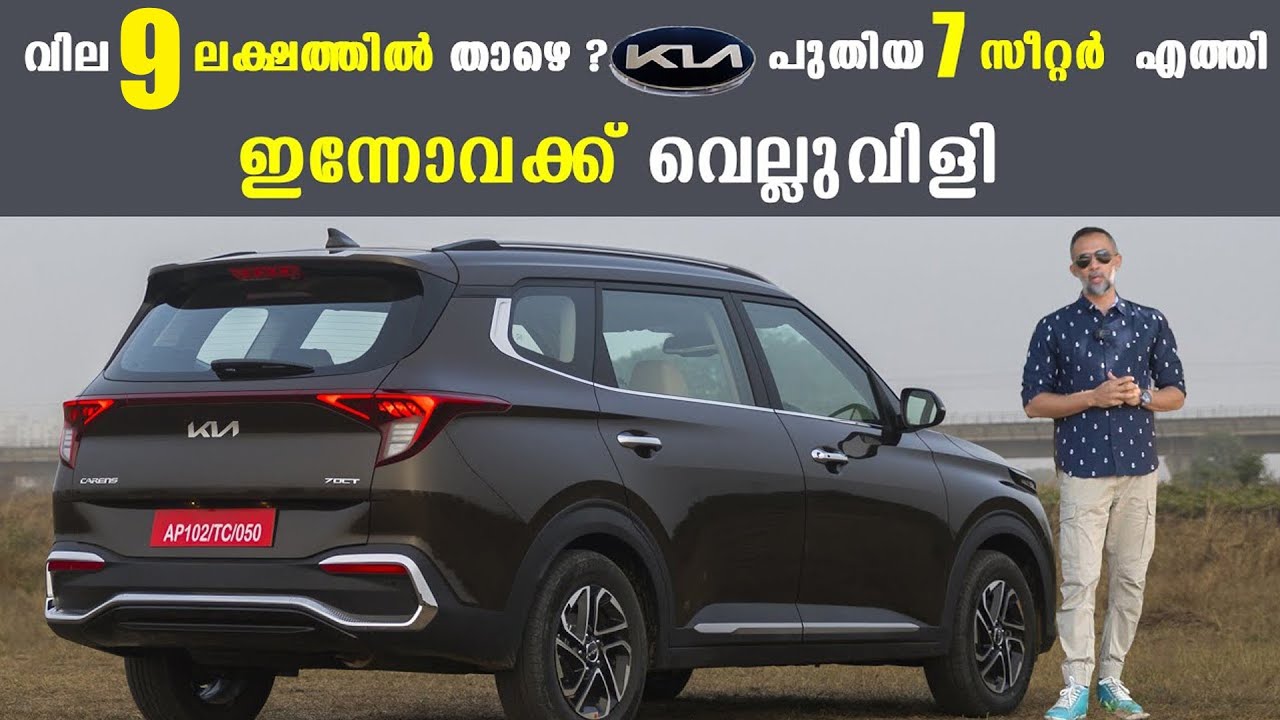 ഇന്നോവക്ക് വെല്ലുവിളി ആയി കിയയുടെ ഏറ്റവും വില കുറഞ്ഞ 7 സീറ്റ്റർ എത്തി | Kia Carens Price & Review