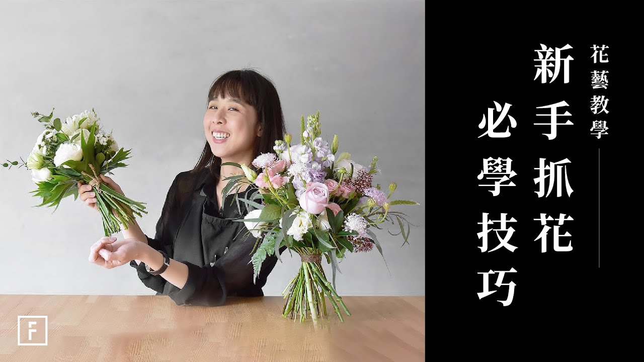 必學花藝技巧，抓出你的捧花大小｜花藝教學｜花裡 FORi Flower