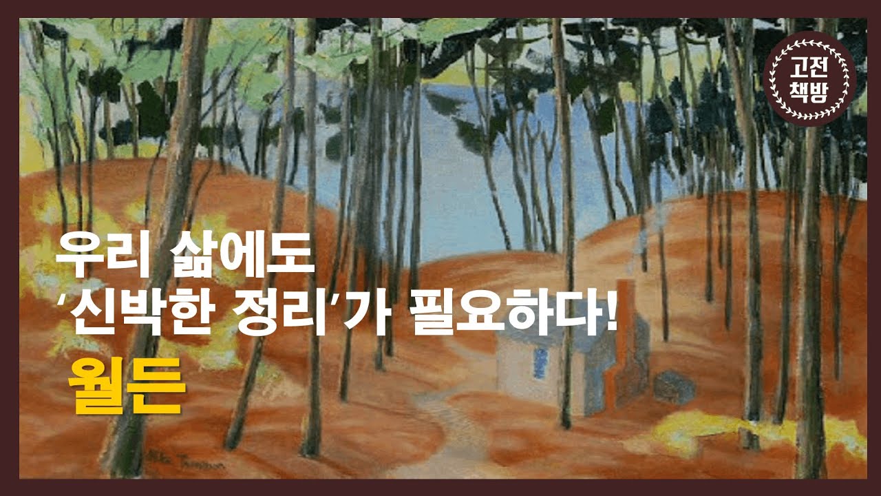 [15분 완독] '신박한 정리'가 필요한 당신을 위한 고전 - 헨리 데이비드 소로우의 '월든'