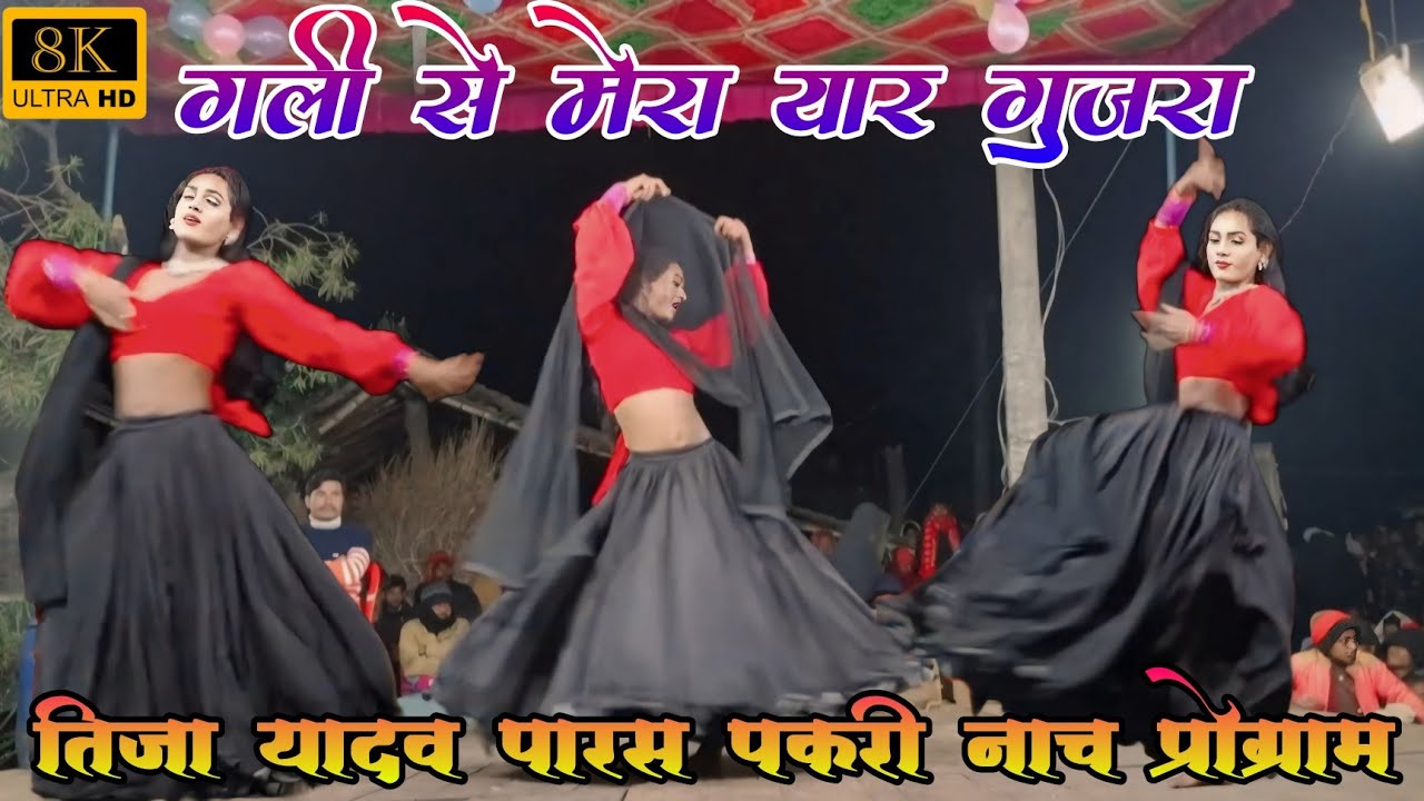 गली से मेरा यार गुजरा | Gali se mera yaar gujra  सुपरहिट डांस - Tija yadav paras pakari nach program