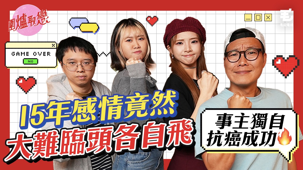《圍爐取戀》⚠️大難臨頭各自飛👋🏻｜15年感情 經歷大難‼️已讀不回⁉️｜👧🏻事主獨自抗癌成功🔥｜