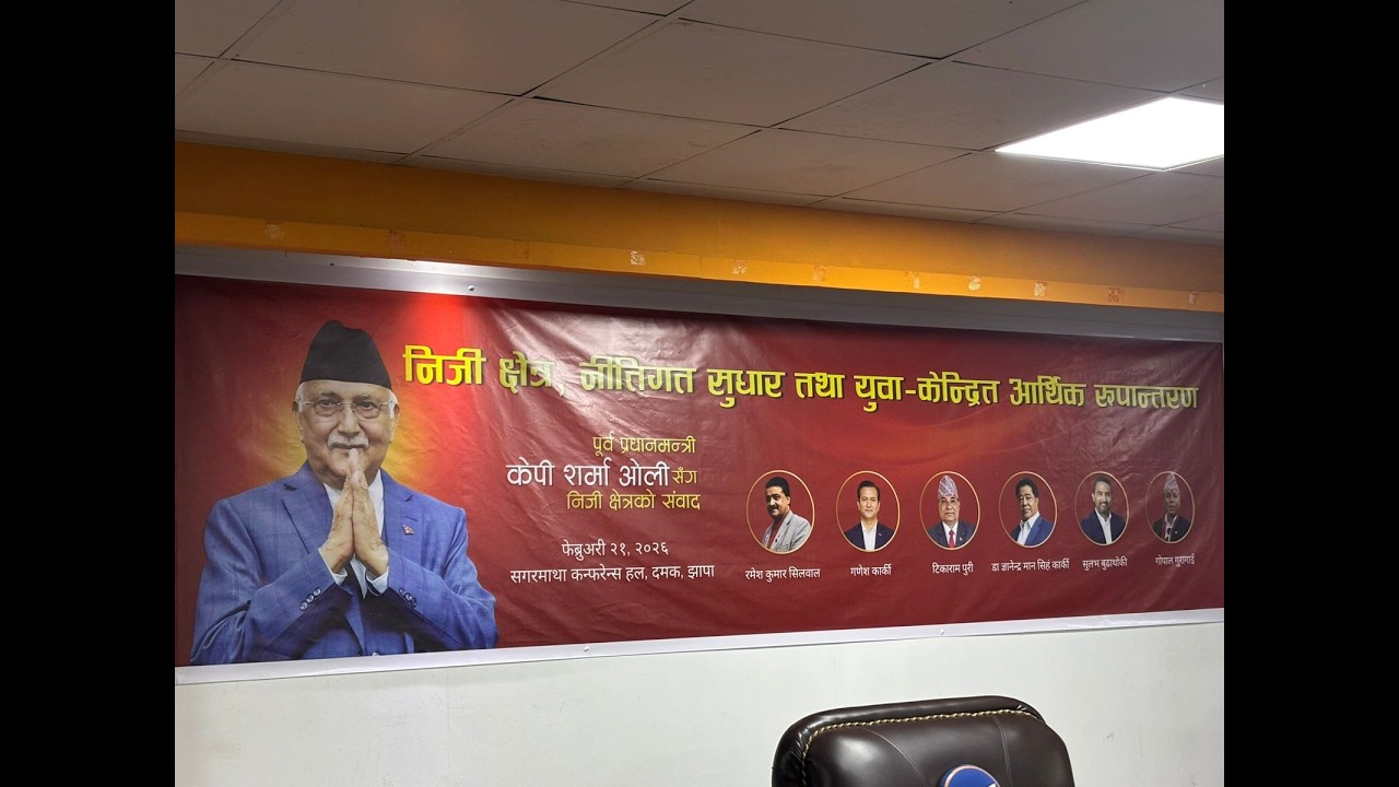 पूर्ब प्रधानमन्त्री केपी शर्मा ओलीसँग निजी क्षेत्रको सँबाद, झापाको दमकबाट प्रत्यक्ष प्रशारण