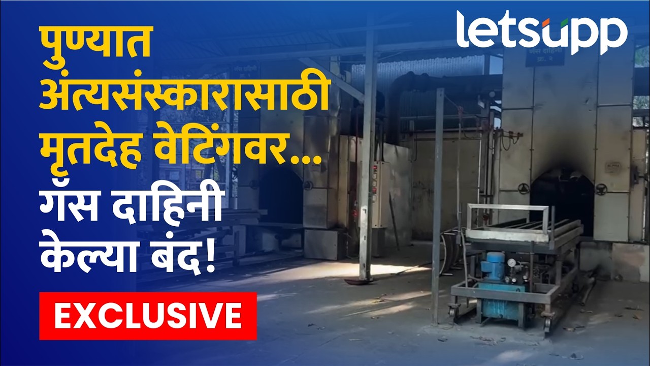 Gas Cylinder Shortage In Pune | इराण-इस्त्रायलच्या युद्धाचा थेट परिणाम, पुण्यात गॅस दाहिनी बंद!