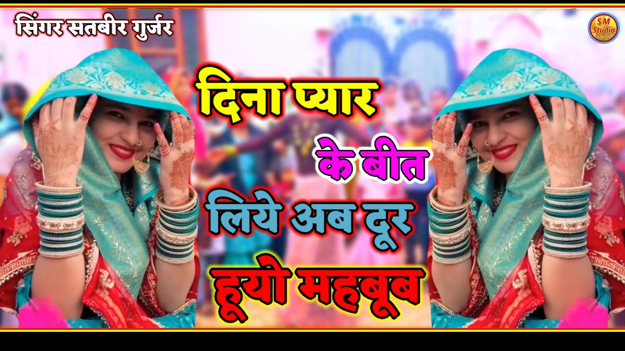 दिना प्यार के बीत लिये अब दूर हूयो महबूब!!Dina payar ke beet liye ab dur huyo mahbub