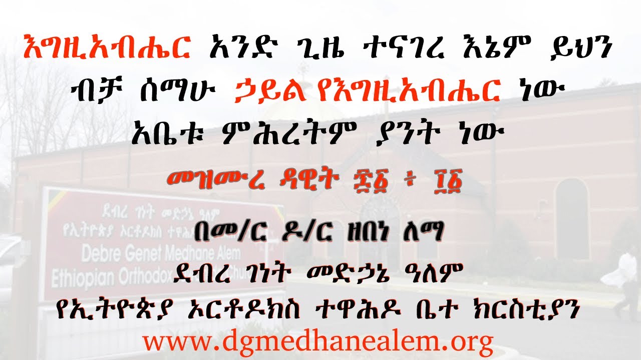 እግዚአብሔር አንድ ጊዜ ተናገረ እኔም ይህን ብቻ ሰማሁ - በመ/ር ዶ/ር ዘበነ ለማ (Memeher Dr. Zebene Lemma)