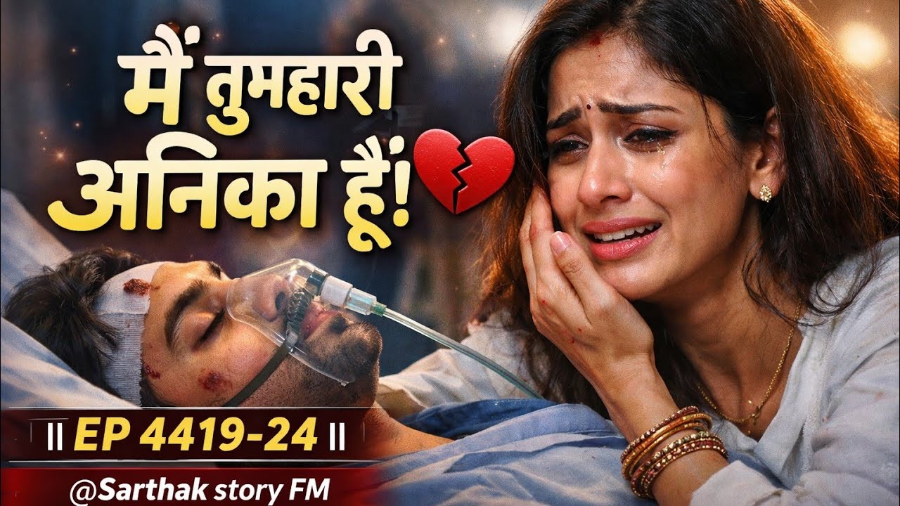 रोहित की सांसें थम रही हैं.अनिका की पुकार! मां को हुआ // Ep 4419-26 || @sarthakstoryfm//Anika story 
