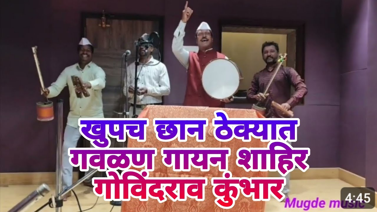 Marathi bhedik kalgi tura gavlan || भेदिक गवळण खुपच छान ठेका | शाहिर गोविंदराव कुंभार shahir kumbhar