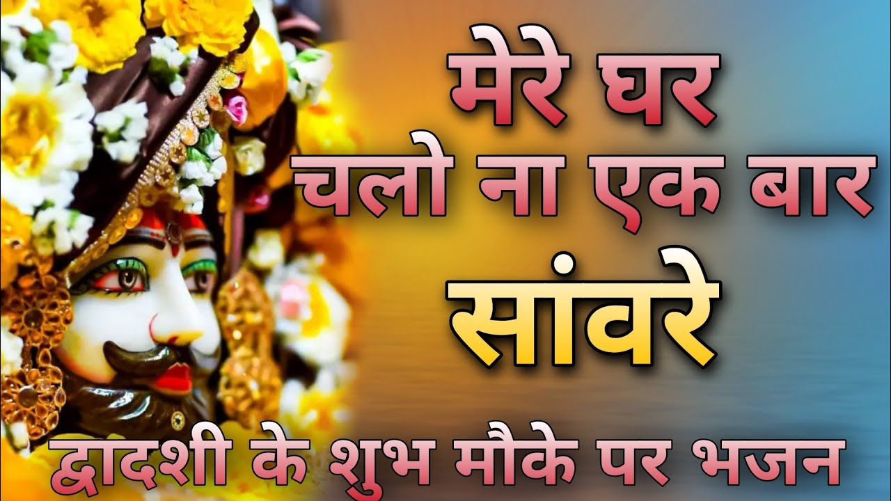 खाटू श्याम जी भजन