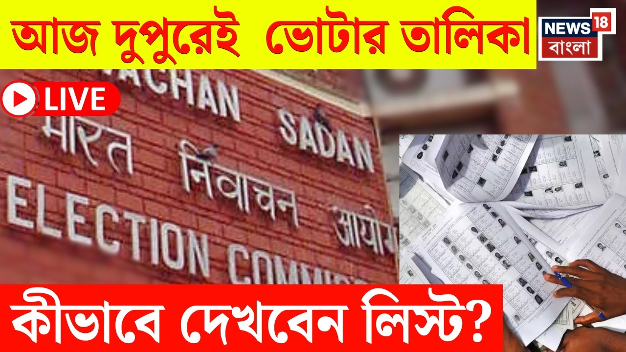 West Bengal Voter LIST 2026 LIVE | কীভাবে SIR-এ ভোটার তালিকা দেখার ব্যবস্থা Commission এর? |