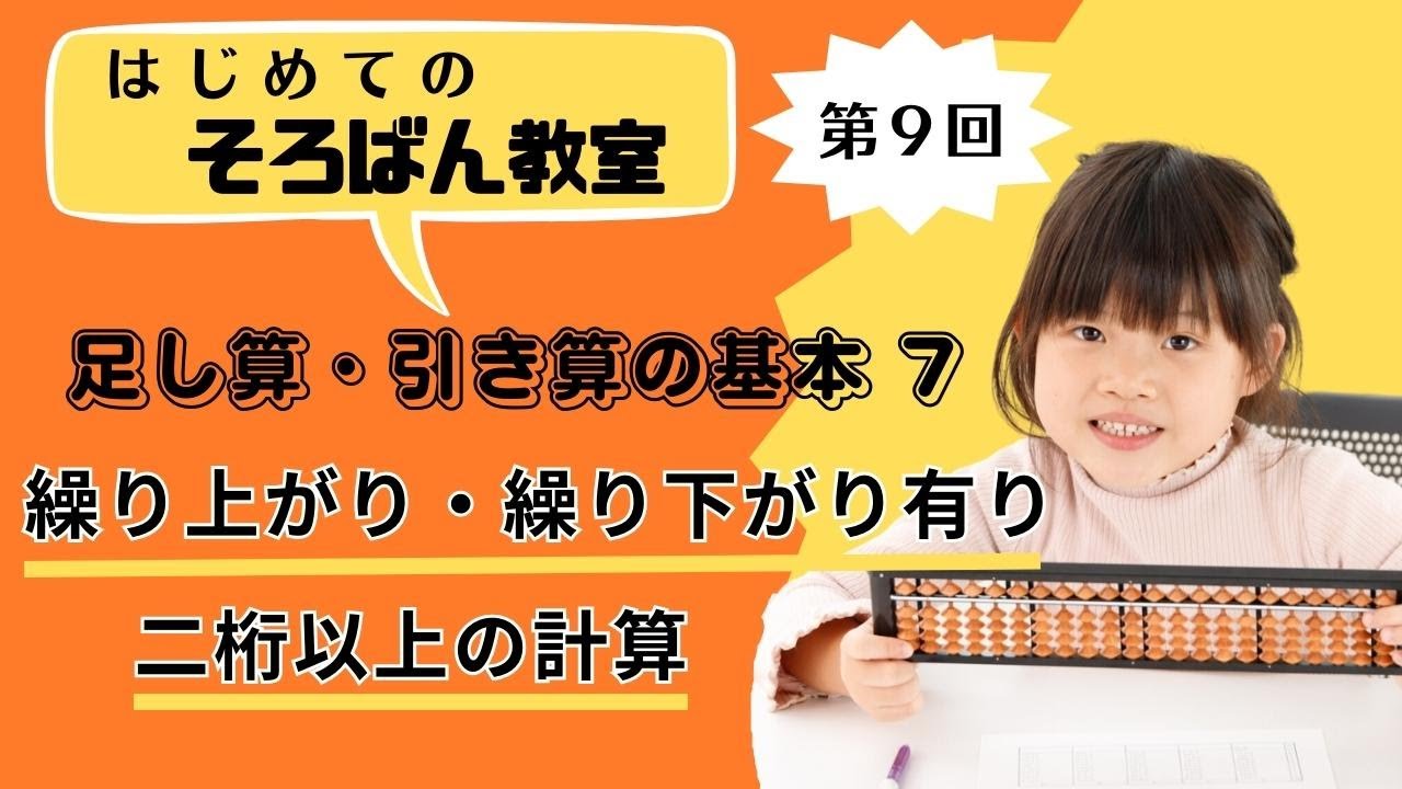 【そろばん】二桁以上の足し算・引き算　繰り上がり・繰り下がりあり ／ はじめてのそろばん教室#9