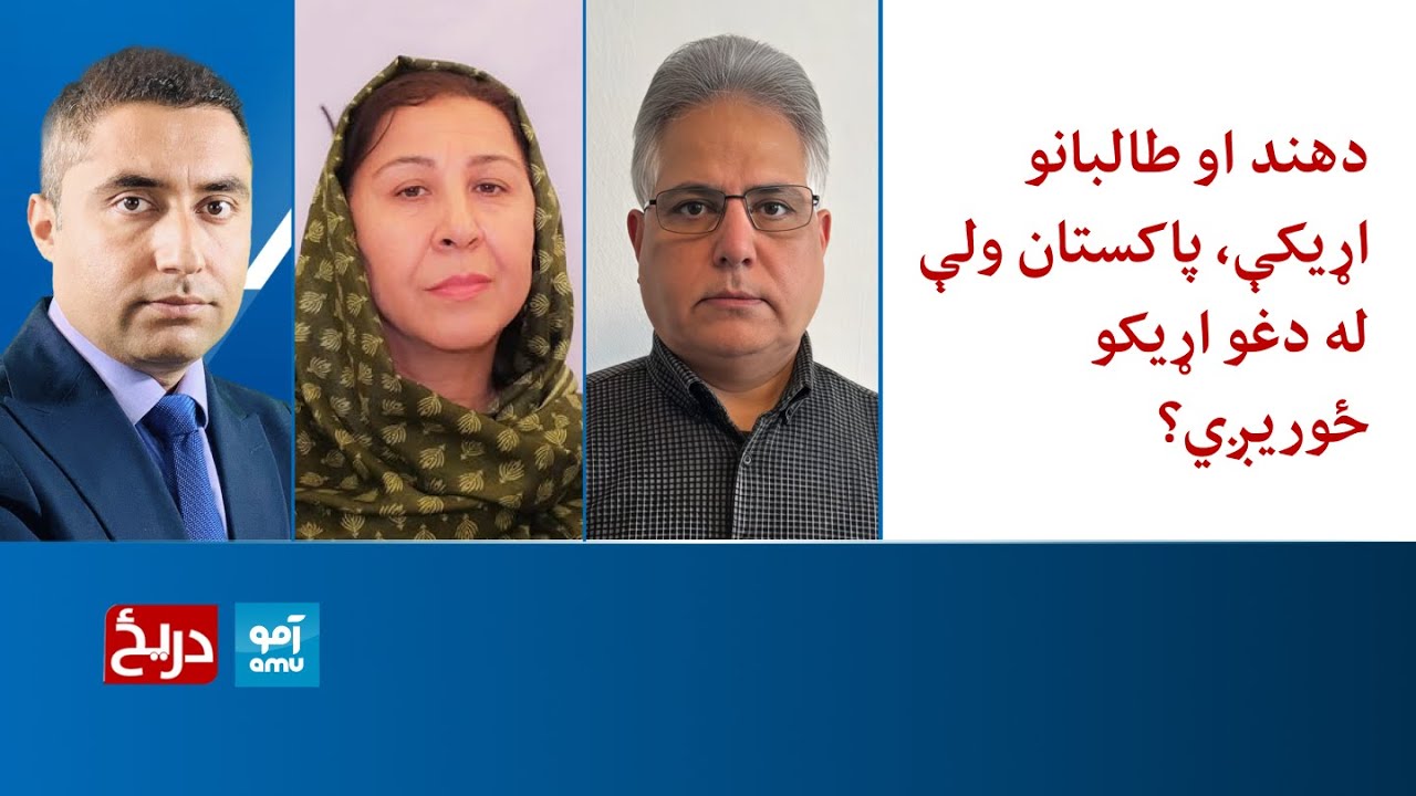 دریځ: هند د طالبانو سفیر ومانه،مثبت او منفي غبرګونونه او د پاکستان اندېښنې څه دي؟