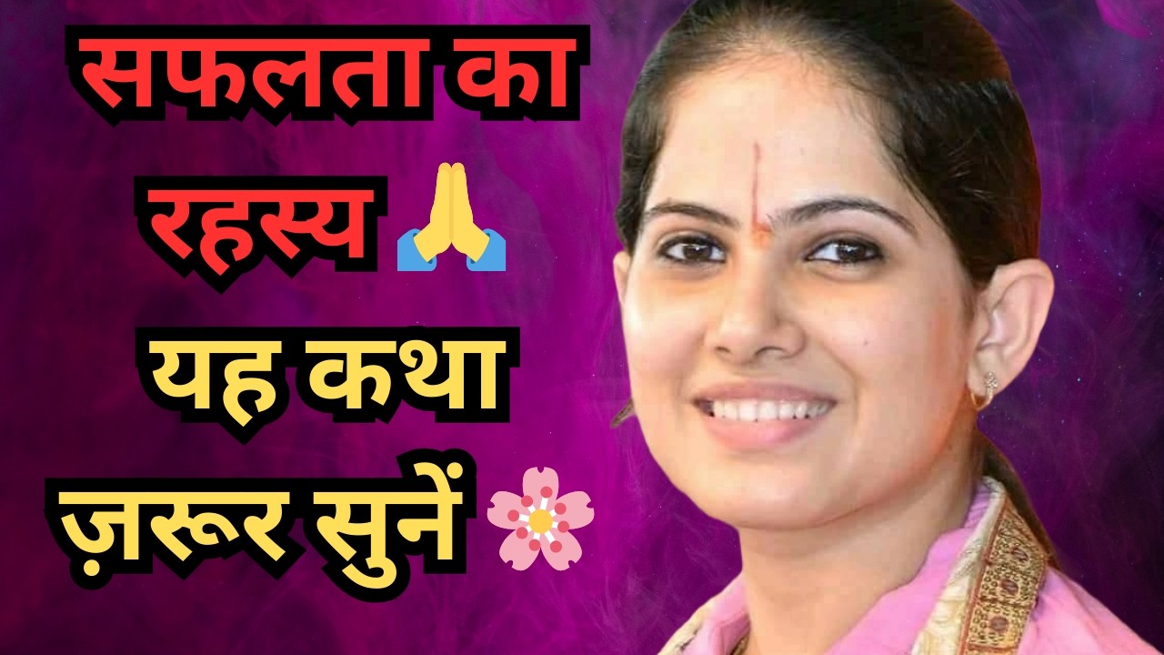 🌸 यह कथा सुन ली तो जीवन सफल हो जाएगासफलता का रहस्य 🙏🌸जया किशोरी जी