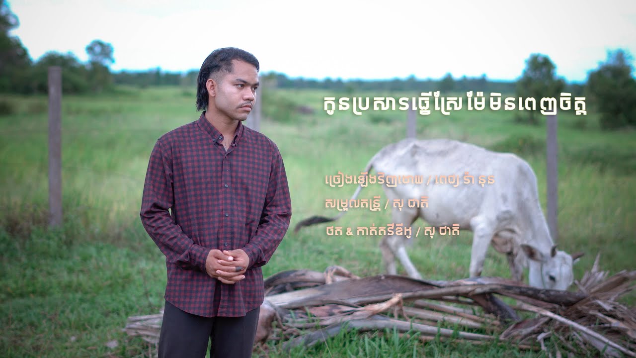 កូនប្រសារធ្វើស្រែម៉ែមិនពេញចិត្ត​ |​ ពេជ្រ​ រ៉ានុន​ | cover |