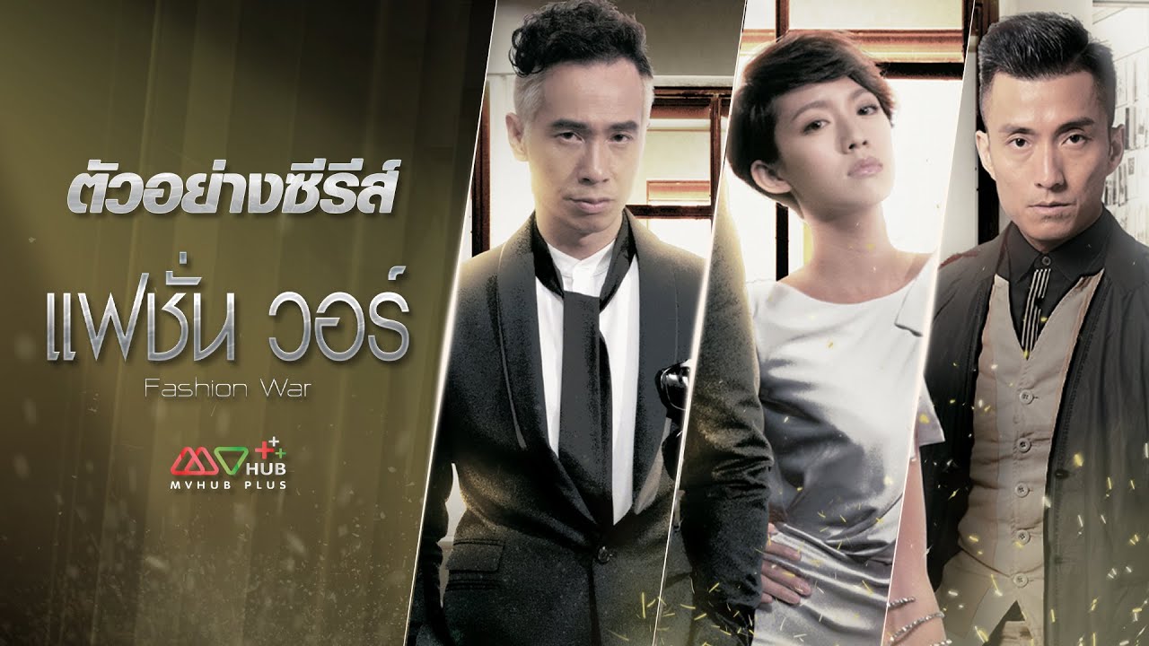 ตัวอย่างแฟชั่น วอร์ (FASHION WAR) | MVHUB+
