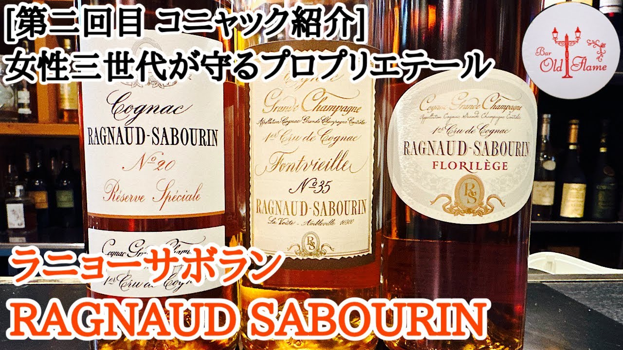 [第2回目 コニャック紹介] RAGNAUD SABOURIN ラニョーサボラン
