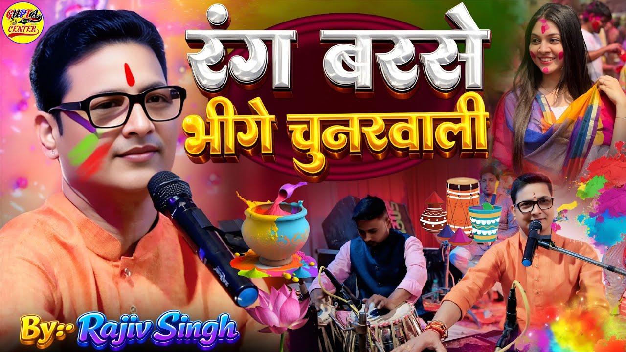 Rang Barse Bheege Chunarwali Rang Barse Traditional Holi Song 2026 - Rajiv Singh Holi Song Rang Barse Stage Show