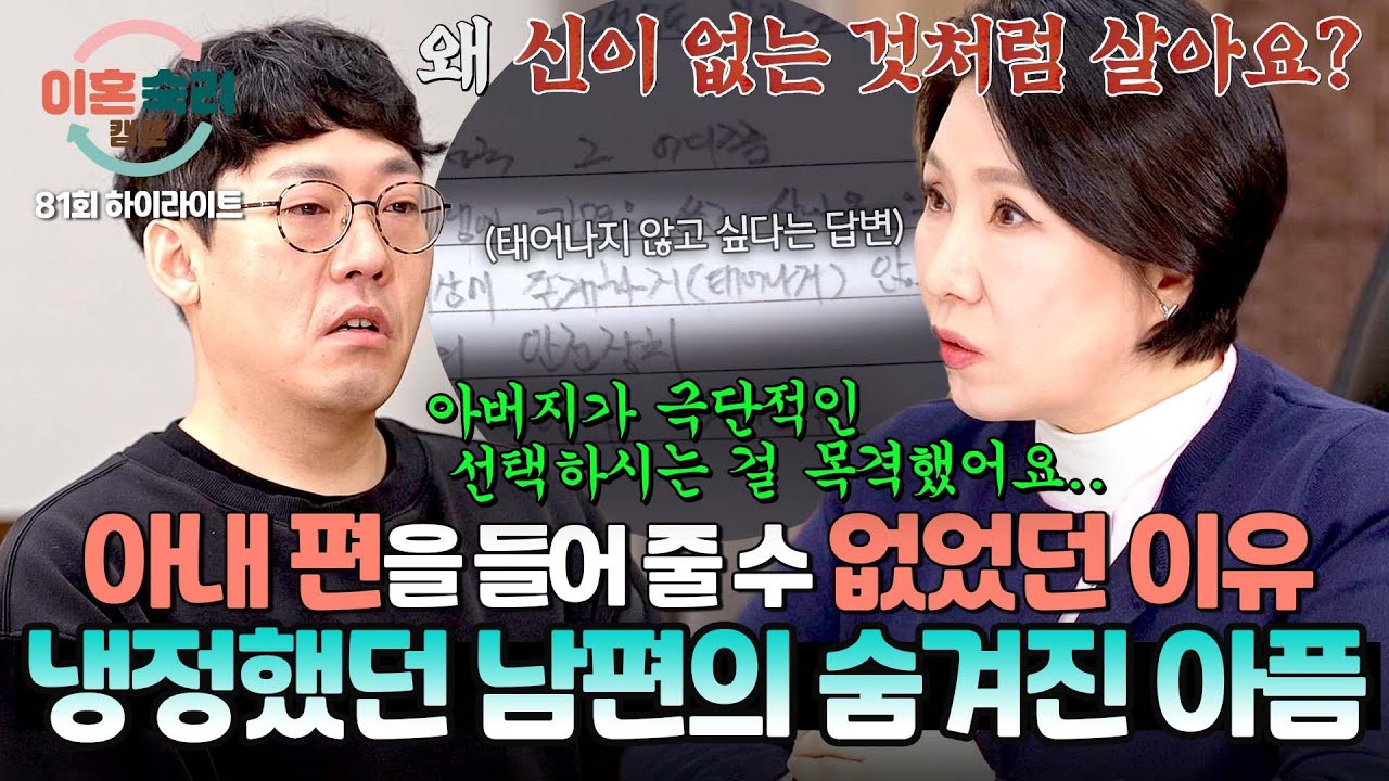 [하이라이트] 내 편을 들어주지 않던 남편의 충격적인 과거... 이호선의 한마디에 터져버린 눈물💧 | 이혼숙려캠프 | JTBC 260409 방송