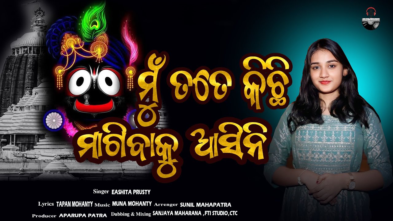 ମୁ ତତେ କିଛି ମାଗିବାକୁ ଆସିନି | Mu tate kichi magibaku asini | odia devotional song | Eashita Prusty