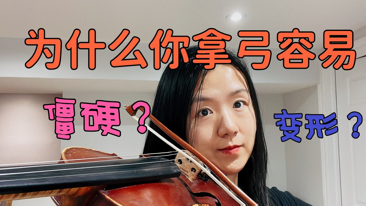 为什么你持弓的手容易变形？僵硬？Three mistakes of holding the bow