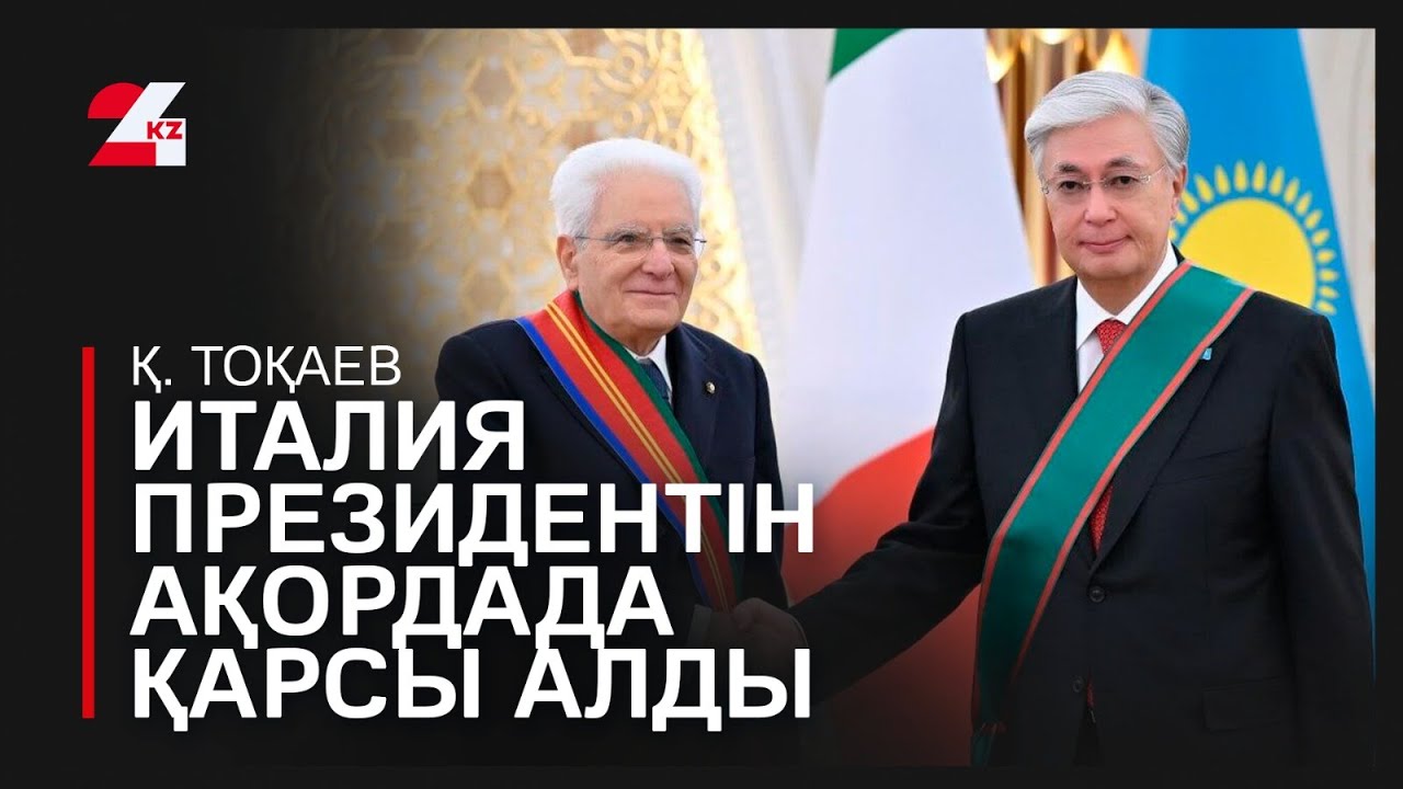 Қ. Тоқаев Италия президентін Ақордада қарсы алды