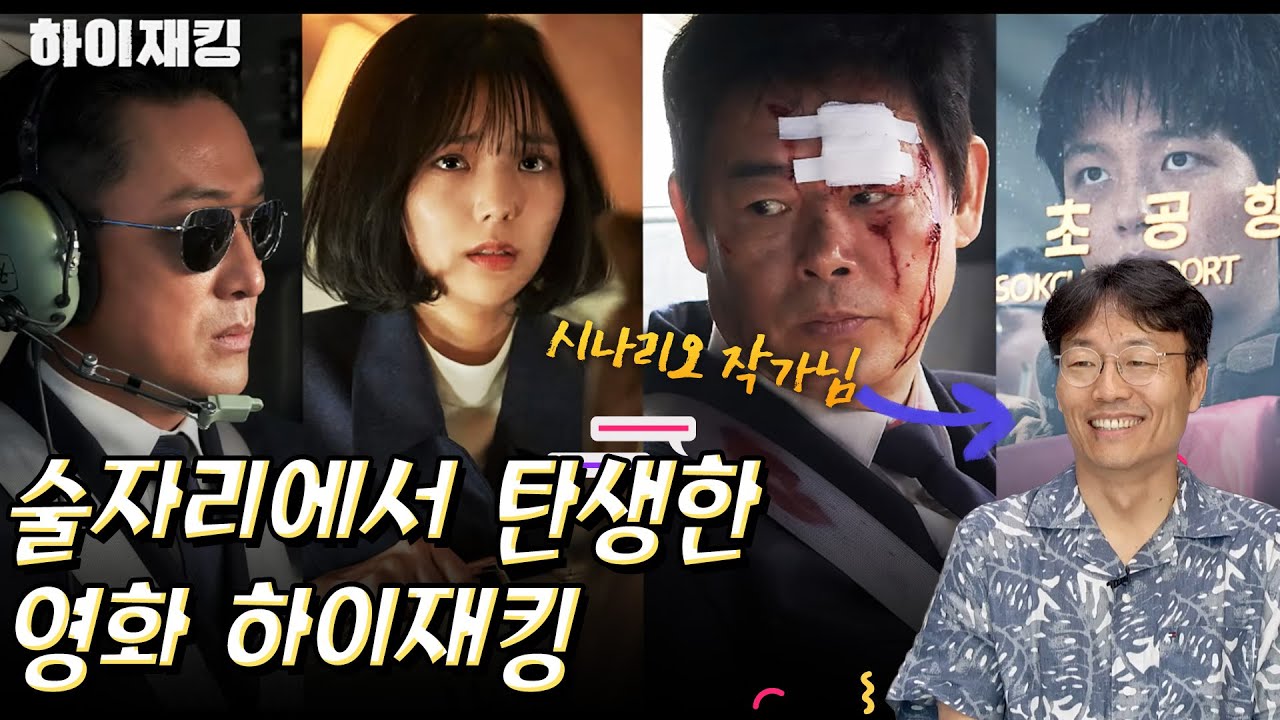 술자리에서 탄생한 영화 하이재킹 #김경찬 작가 #영화 하이재킹 #영화 1987 #영화 카트 #영화 뺑반