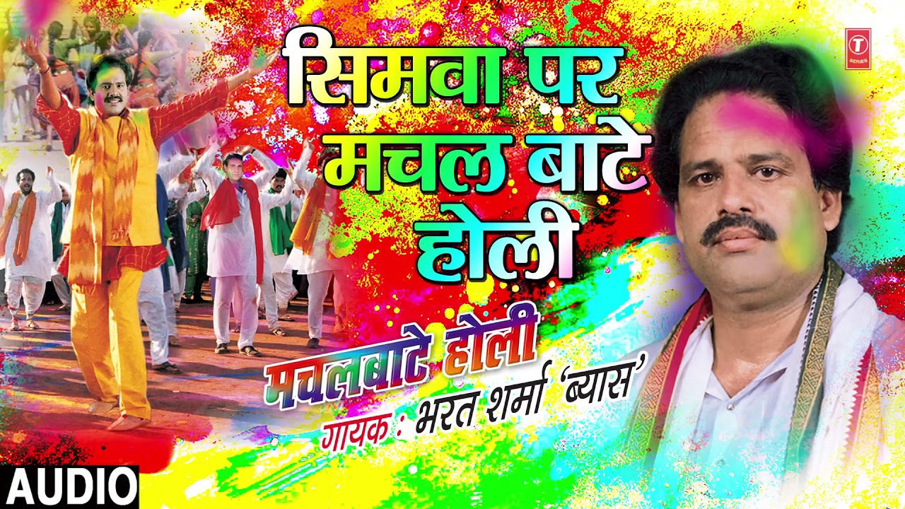BHARAT SHARMA VYAS Holi Song - SIMVE PER MACHAL BAATE HOLI |  MACHALBAATE HOLI | HamaarBhojpuri