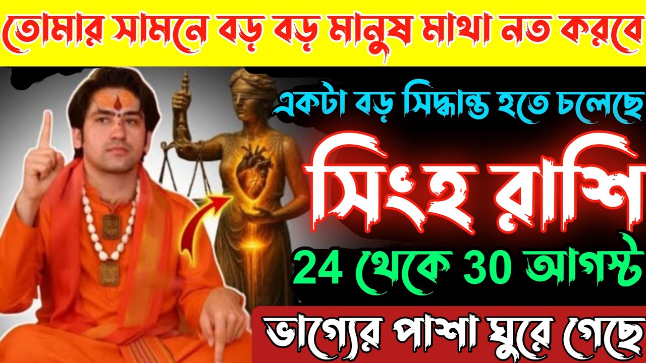 সিংহ রাশি♌২৪থেকে ৩০ আগস্ট তোমার সামনে বড় বড় মানুষ মাথা নত করবে|ভাগ্যের পাশা ঘুরে যাবে|Singh Rashi 