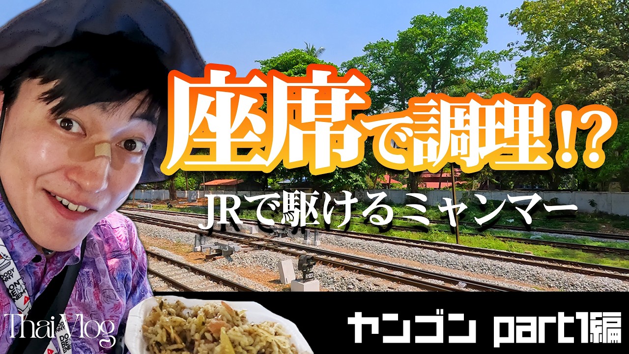 内戦中でも都会は安全？ミャンマー・ヤンゴンパート①【東南アジア全制覇1/10】