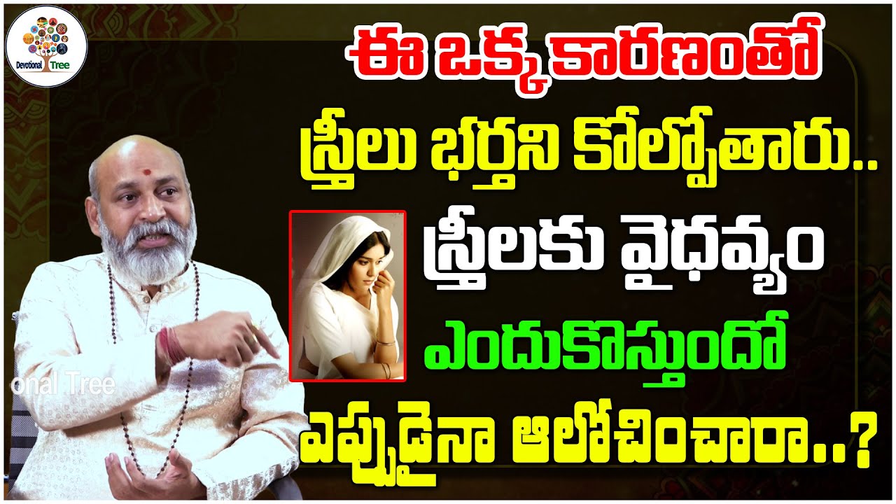 ఈ ఒక్క కారణంతో స్త్రీలు భర్తని కోల్పోతారు.. | Dharma Sandehalu By Nanaji Patnaik #600 | DT