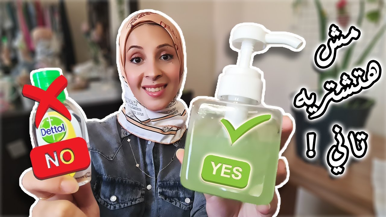 معقم اليدين في المنزل🧴 بالخطوات كما نصت عليها منظمة الصحة العالمية| make Dettol sanitizer at home 🧴