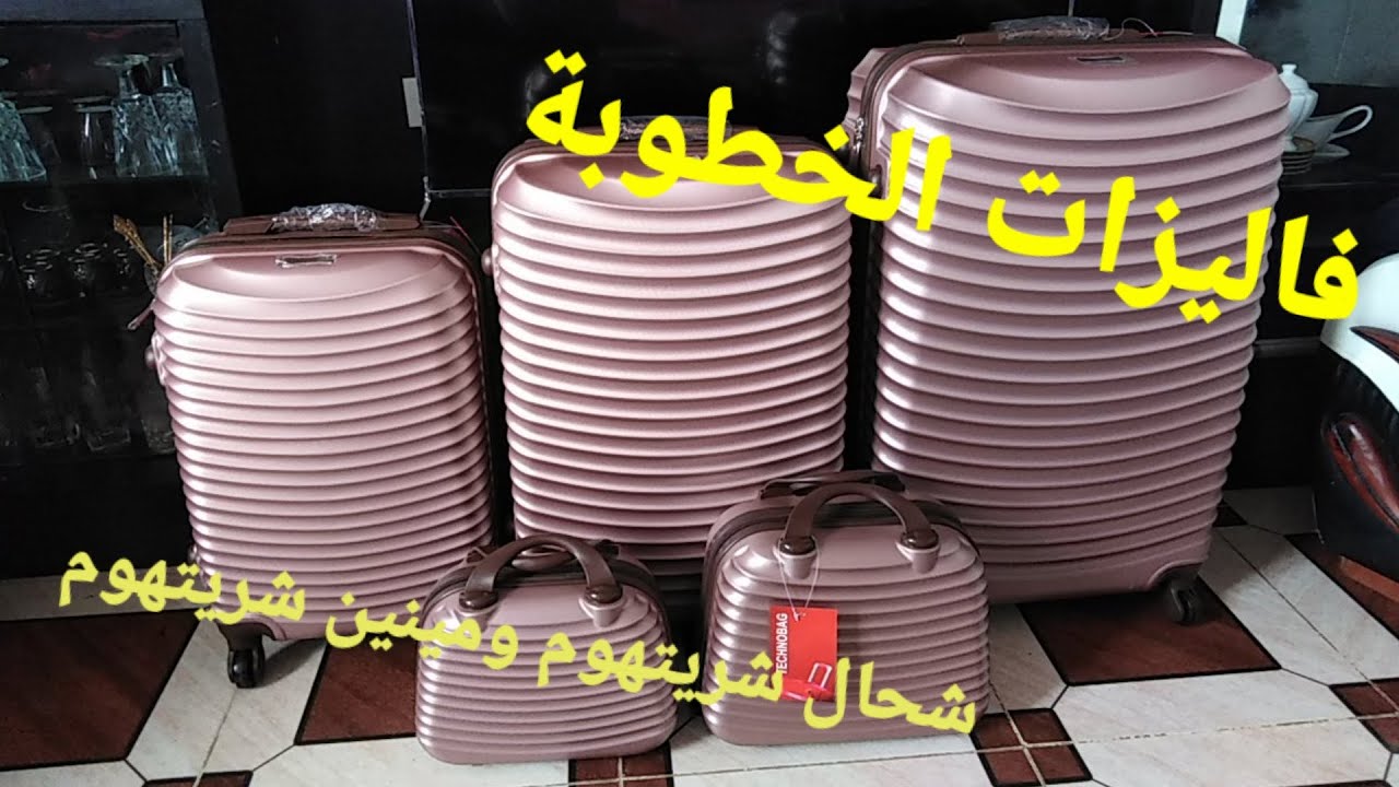 فاليزات تاع الخطوبة شحال شريتهوم ومينين شريتهوم توصيل حتى باب الدار فرصة لاتعوض/درت وصفة لقهوة العصر