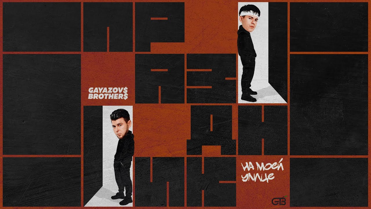 GAYAZOV$ BROTHER$ – Праздник на моей улице»