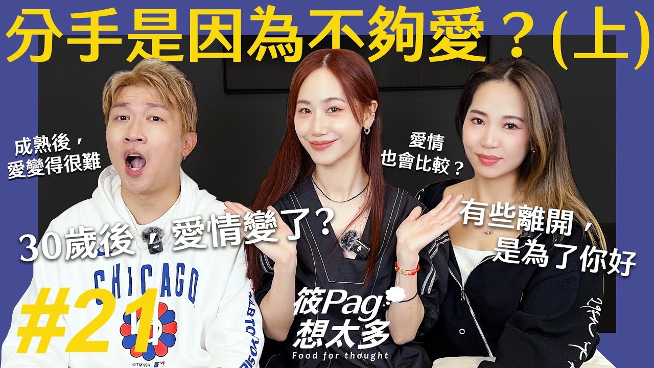 筱Pag想太多 EP21｜分手就是不夠愛? feat.張立東