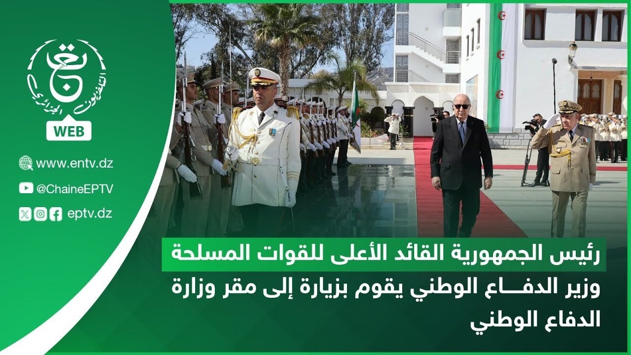 رئيس الجمهورية القائد الأعلى للقوات المسلحة وزير الدفاع الوطني يقوم بزيارة مقر وزارة الدفاع الوطني