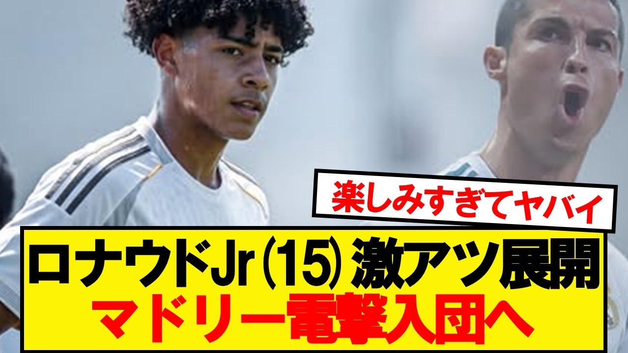 【激アツ】クリスティアーノロナウド息子(15)、練習参加でマドリー入団へ！！！！