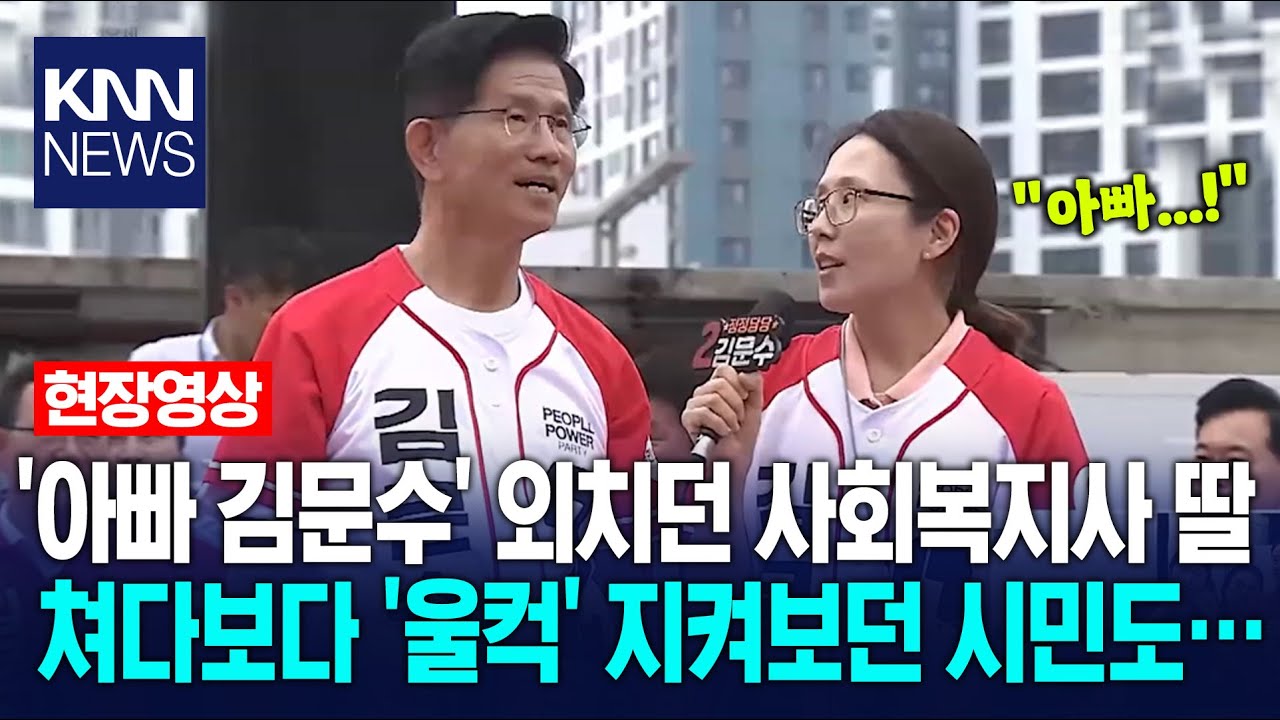 '아빠 김문수' 외치던 사회복지사 딸 쳐다보다 '울컥'…지켜보던 시민 '감동' / KNN