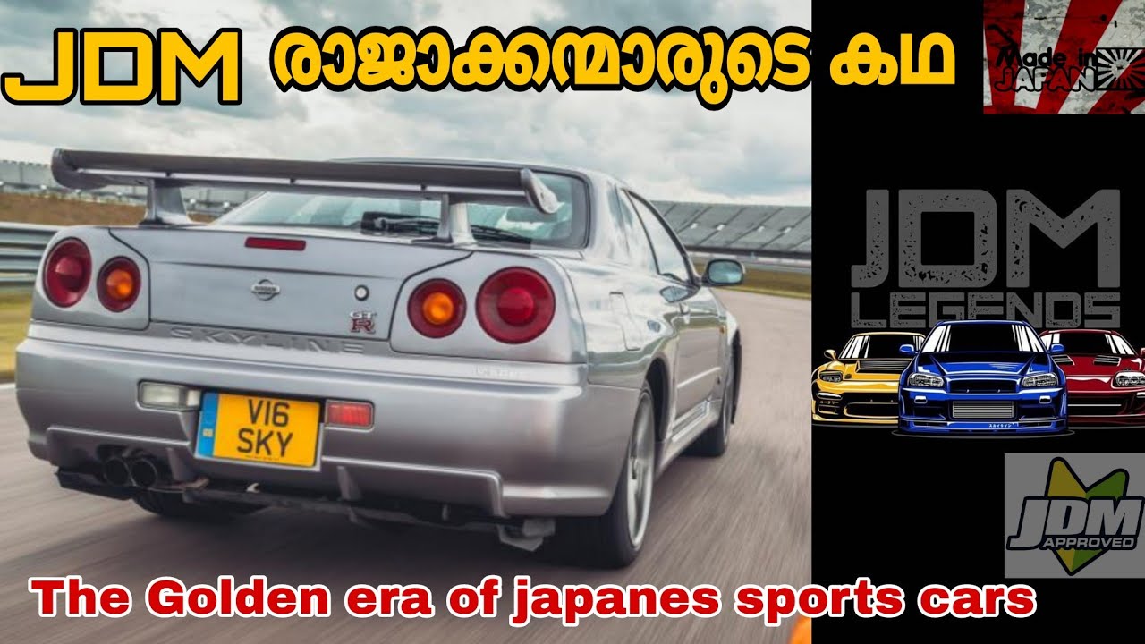 The secret of Japanese Sports cars / JAPANESE SPORTS കറുകളുടെ രഹസ്യം എന്ത്? / JDM എന്നാൽ എന്ത്?