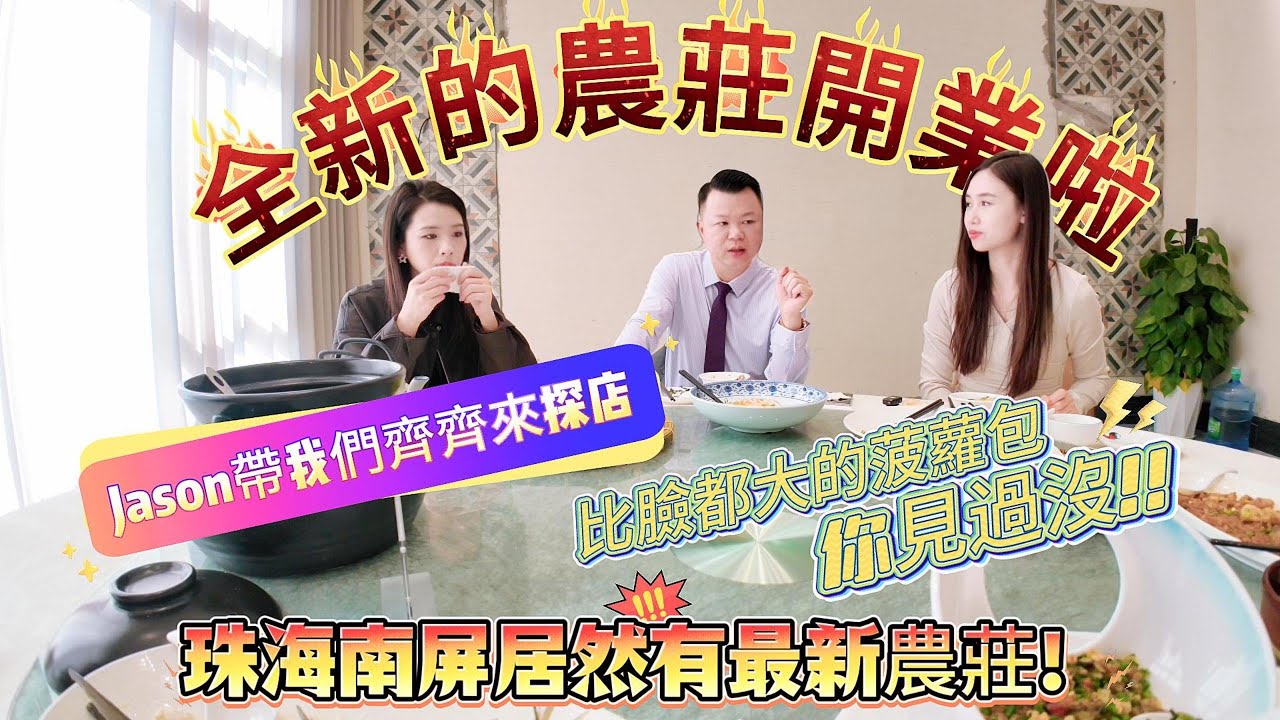 珠海南屏全新農莊｜珠海南屏｜比臉還大的菠蘿包｜珠海美食｜珠海樓盤｜珠海本地生活｜琪琪带你寻美食｜