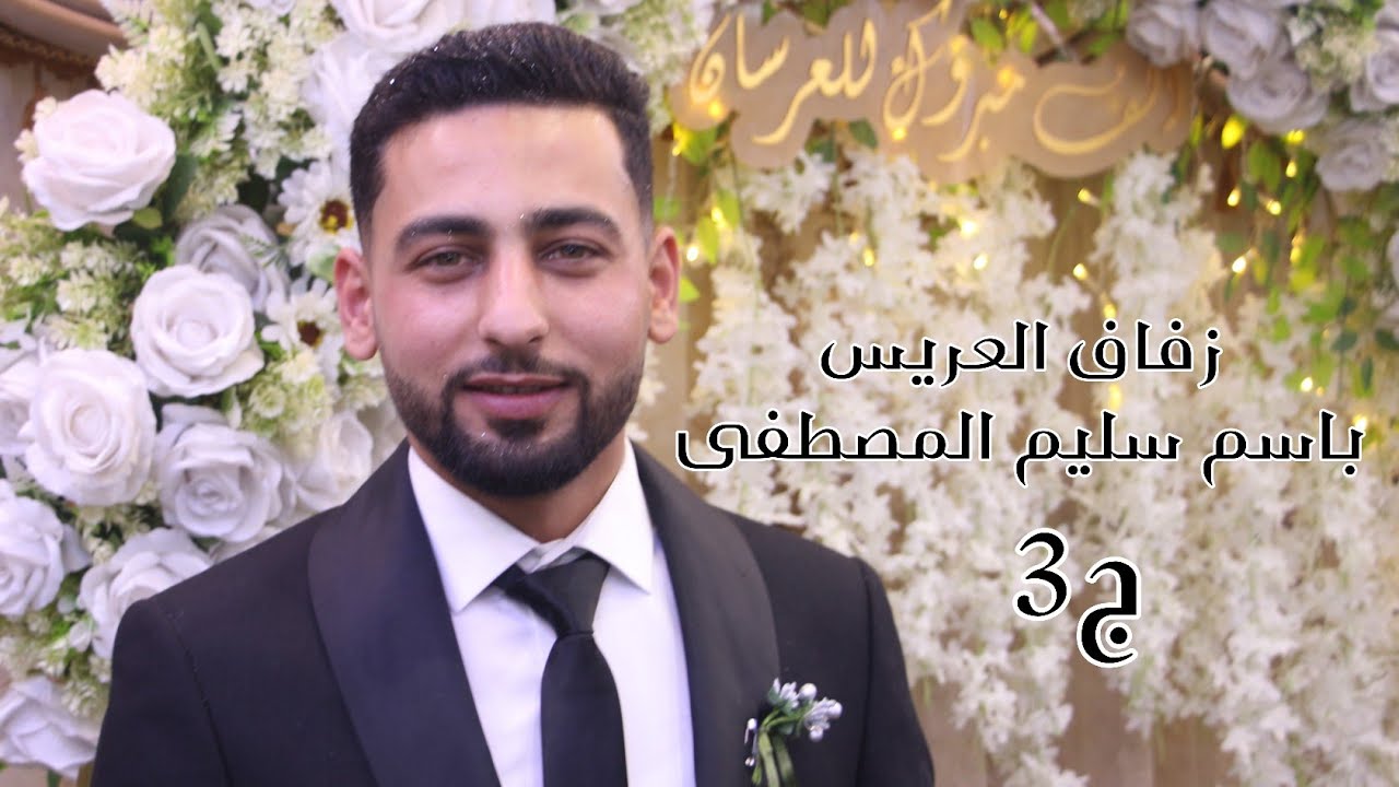 3 زفاف العريس باسم سليم المصطفى #افراح #اهالي #معرشورين #وحدة #سلام #اكسبلور #لايك #ترند 