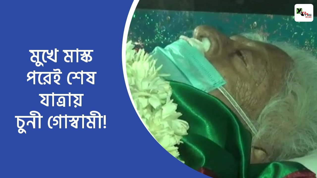 দেখুনঃ মুখে মাস্ক পরেই শেষ যাত্রায় Chuni Goswami!