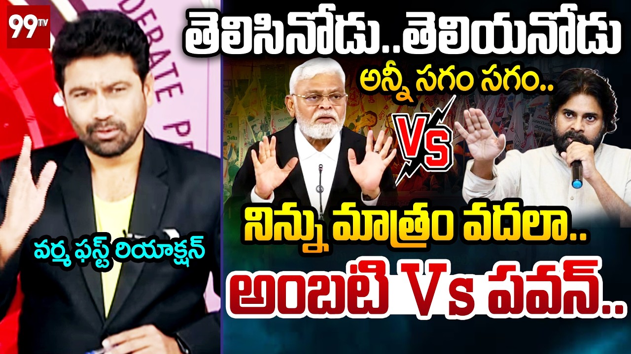 సగం సగం..99TV Varma FIRST Reaction Over Ambati Rambabu Vs Janasena | 99TV Telugu